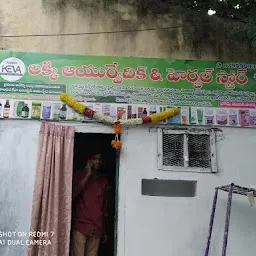 Ayurvedic & herbal Store ఆయుర్వేదిక్ & హెర్బల్ స్టోర్