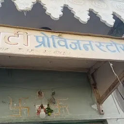 Bhati provision store
