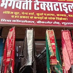 भगवती टैक्सटाइल सूरतगढ़(Bhagwati Textile Suratgarh)