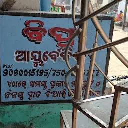 Bipra Ayurvedic (ବିପ୍ର ଆୟୁର୍ବେଦିକ)