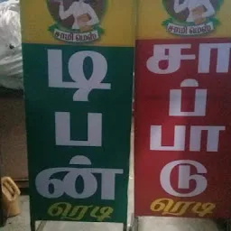 சாமி மெஸ் உயர் தர சைவ உணவகம்