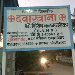 Dhanwantari Clinic