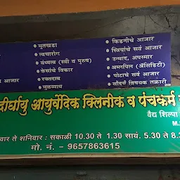 Deerghayu multi-speciality Ayurveda & Panchkarm Clinic