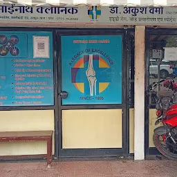 Shri Sainath Clinic | Orthopedic Clinic
