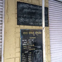 Dangre (dawakhana) Homeopathy Clinic