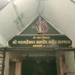 Gadgadeshwar Mandir