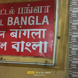 Hotel Bangla হোটেল বাংলা