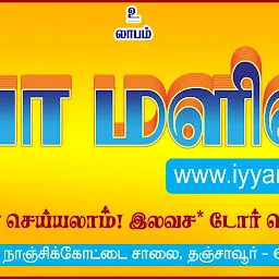 Iyya Maligai - ஐயா மளிகை