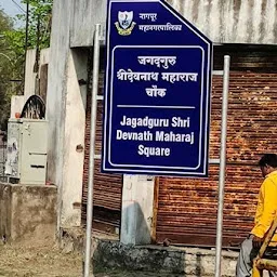 Jagadguru Shri Devnath Maharaj Square