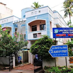 Jaya Multispecialty Dental Clinic. ஜெயா மல்டிஸ்பெஷல்டி டெண்டல் கிளினிக்