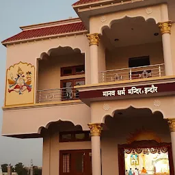 मानव धर्म मंदिर (इंदौर आश्रम एयरपोर्ट)