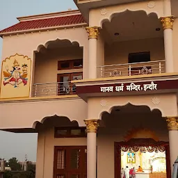 मानव धर्म मंदिर (इंदौर आश्रम एयरपोर्ट)