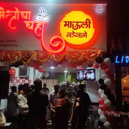 माऊली वडे आणि मैत्री चा चहा