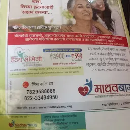 Madhavbaug Clinic-Nashik Cidco