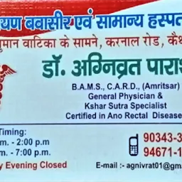 Narayana Bawasir & General Hospital,Kaithal ,Friend's Colony,Gali No 5
