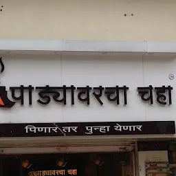 पाड्यवरचा चहा