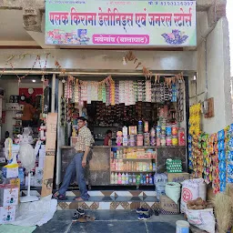 Palak Kirana and Dailyneeds Store