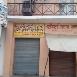 पल्लवी ब्यूटी पार्लर