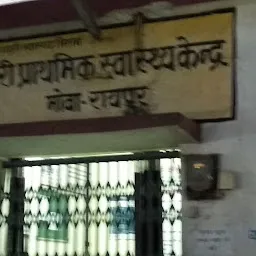 Prathmik Swasthya Kendra (प्राथमिक स्वास्थ्य केंद्र)