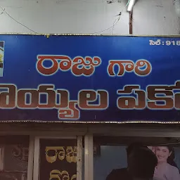 Raju Gari Royyala Pakodi