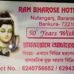 Ram Bharose Hotel, Nutanganj Bankura : রাম ভরোসে হোটেল ও আচারের দোকান, নূতনগঞ্জ বাঁকুড়া।