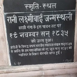 Rani lakshmibai janam sthal bhadaini Varanasi