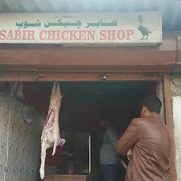 Sabir Halal Butcher Shop