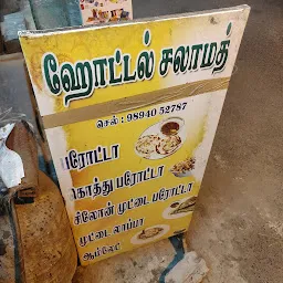 Salamath Restaurant சலாமத் உணவகம்