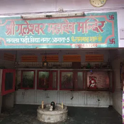 Sarvjanik Shri Guleshwar Mahadev Mandir (सार्वजनिक श्री गुलेश्वर महादेव मंदिर)