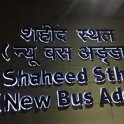 Shaheed Sthal (New Bus Adda)