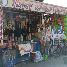 Shiv shankar kirana store