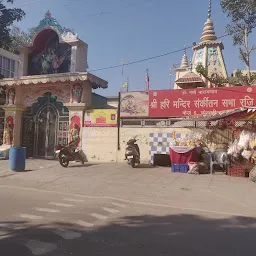 Shree Hari Temple