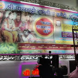 Shree Patharchatti Ramleela