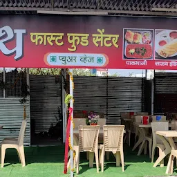 Shreenath fast food center
