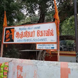 Shri Anjaneyar Temple ஶ்ரீ ஆஞ்சநேயர் கோவில்
