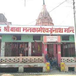 Shri Baba Mankameshwar Nath Mandir