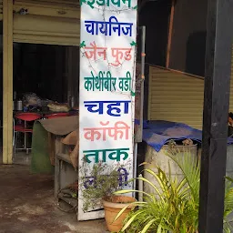 Shri Chintamani POLI BHAJI KENDRA & FAST FOOD