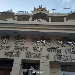 Shri Hans Satsang Mandir(Manav Utthan Sewa Samiti)