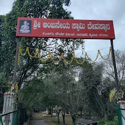 ಶ್ರೀ ಆಂಜನೇಯ ದೇವಸ್ಥಾನ ಕಾರಂಜಿಕೆರೆ