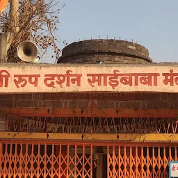 श्री रूप दर्शन साईबाबा मंदिर