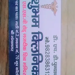 Shubham Clinic