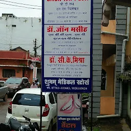 Shubham medical stores & ( Clinic )