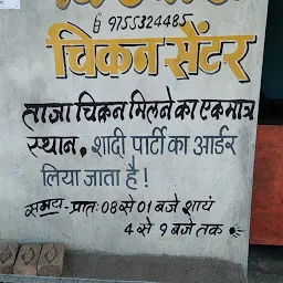 सिन्हा चिकन सेंटर