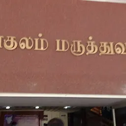 Sri Gokulam Hospital