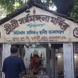 Sri Sri Sarva Mangla Mandir শ্রী শ্রী সর্বমঙ্গলা মন্দির