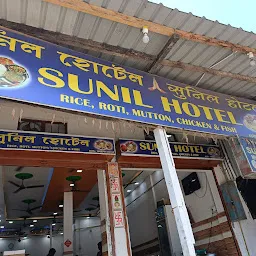 Sunil Hotel সুনিল হোটেল