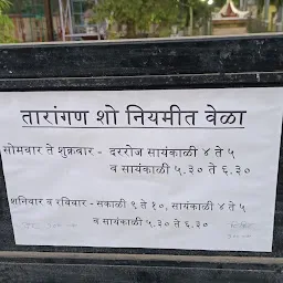 तारांगण , नेहरू बालोद्यान यवतमाळ