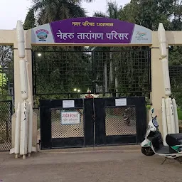 तारांगण , नेहरू बालोद्यान यवतमाळ