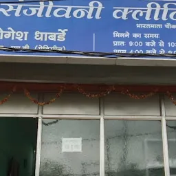 The sanjeevani clinic / dr dumesh dewangan