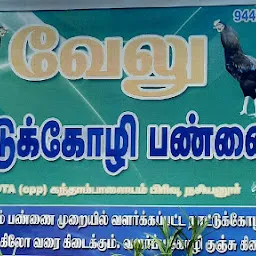 Velu country poultry farm ( வேலு நாட்டுக்கோழிப் பண்ணை)